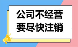 天津市不经营的公司注销怎么办理？